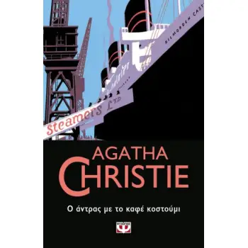 AGATHA CHRISTIE 49: Ο ΑΝΤΡΑΣ ΜΕ ΤΟ ΚΑΦΕ ΚΟΣΤΟΥΜΙ