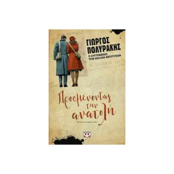 ΠΡΟΣΜΕΝΟΝΤΑΣ ΤΗΝ ΑΝΑΤΟΛΗ