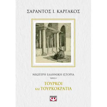 ΝΕΟΤΕΡΗ ΕΛΛΗΝΙΚΗ ΙΣΤΟΡΙΑ Α΄: ΤΟΥΡΚΟΙ ΚΑΙ ΤΟΥΡΚΟΚΡΑΤΙΑ