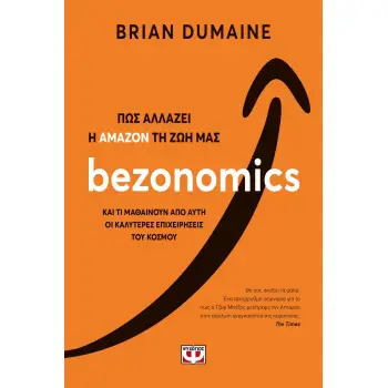 BEZONOMICS. ΠΩΣ ΑΛΛΑΖΕΙ Η ΑΜΑΖΟΝ ΤΗ ΖΩΗ ΜΑΣ