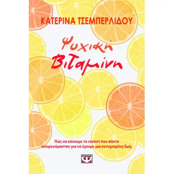 ΨΥΧΙΚΗ ΒΙΤΑΜΙΝΗ