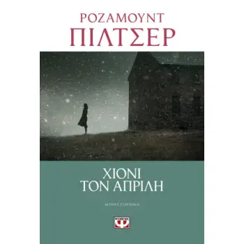 ΧΙΟΝΙ ΤΟΝ ΑΠΡΙΛΗ
