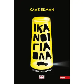 ΙΚΑΝΟΙ ΓΙΑ ΟΛΑ
