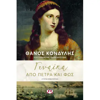 ΓΥΝΑΙΚΑ ΑΠΟ ΠΕΤΡΑ ΚΑΙ ΦΩΣ