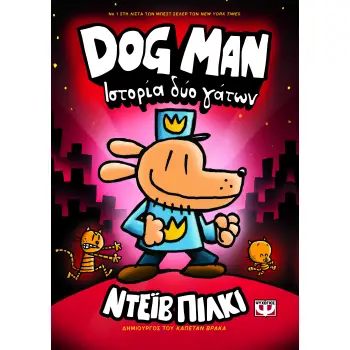 DOG MAN 3: ΙΣΤΟΡΙΑ ΔΥΟ ΓΑΤΩΝ