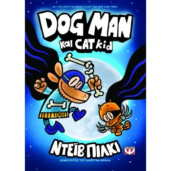 DOG MAN 4: DOG MAN ΚΑΙ CAT KID