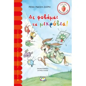 ΦΡΑΟΥΛΙΤΣΑ 119:ΔΕ ΦΟΒΑΜΑΙ ΤΑ ΜΙΚΡΟΒΙΑ!