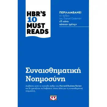 HBR'S TEN MUST READS - ΣΥΝΑΙΣΘΗΜΑΤΙΚΗ ΝΟΗΜΟΣΥΝΗ