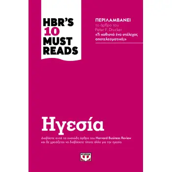 HBR'S TEN MUST READS - ΗΓΕΣΙΑ