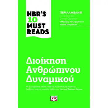 HBR'S TEN MUST READS - ΔΙΟΙΚΗΣΗ ΑΝΘΡΩΠΙΝΟΥ ΔΥΝΑΜΙΚΟΥ