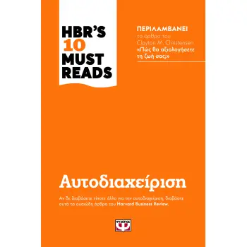 HBR'S TEN MUST READS - ΑΥΤΟΔΙΑΧΕΙΡΙΣΗ