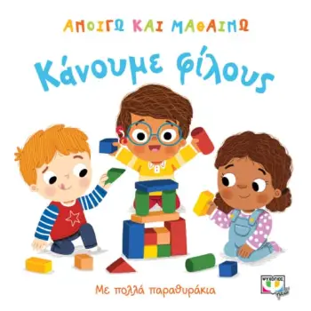ΑΝΟΙΓΩ ΚΑΙ ΜΑΘΑΙΝΩ: ΚΑΝΟΥΜΕ ΦΙΛΟΥΣ 2Η ΕΚΔΟΣΗ HC BBK