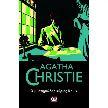 AGATHA CHRISTIE 59: Ο ΜΥΣΤΗΡΙΩΔΗΣ ΚΥΡΙΟΣ ΚΟΥΙΝ