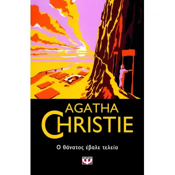 AGATHA CHRISTIE 58: Ο ΘΑΝΑΤΟΣ ΕΒΑΛΕ ΤΕΛΕΙΑ