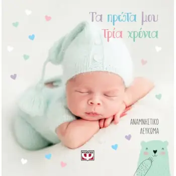 ΤΑ ΠΡΩΤΑ ΜΟΥ ΤΡΙΑ ΧΡΟΝΙΑ - ΑΝΑΜΝΗΣΤΙΚΟ ΛΕΥΚΩΜΑ