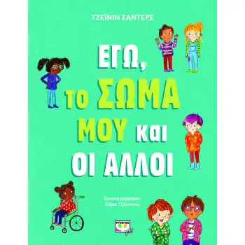 ΕΓΩ, ΤΟ ΣΩΜΑ ΜΟΥ ΚΑΙ ΟΙ ΑΛΛΟΙ