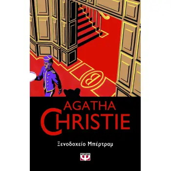 AGATHA CHRISTIE 55: ΞΕΝΟΔΟΧΕΙΟ ΜΠΕΡΤΡΑΜ