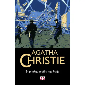 AGATHA CHRISTIE 53: ΣΤΗΝ ΠΛΗΜΜΥΡΙΔΑ ΤΗΣ ΖΩΗΣ