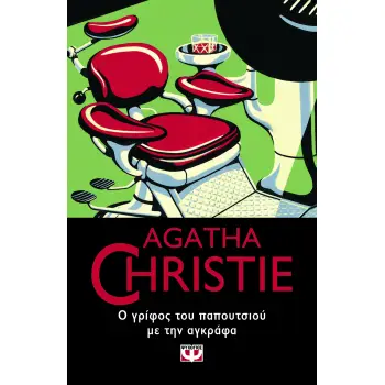 AGATHA CHRISTIE 52: Ο ΓΡΙΦΟΣ ΤΟΥ ΠΑΠΟΥΤΣΙΟΥ ΜΕ ΤΗΝ ΑΓΚΡΑΦΑ