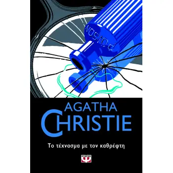 AGATHA CHRISTIE 56: ΤΟ ΤΕΧΝΑΣΜΑ ΜΕ ΤΟΝ ΚΑΘΡΕΦΤΗ