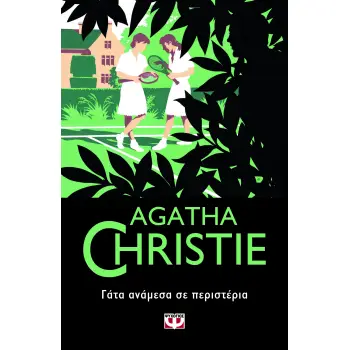 AGATHA CHRISTIE 51: ΓΑΤΑ ΑΝΑΜΕΣΑ ΣΕ ΠΕΡΙΣΤΕΡΙΑ