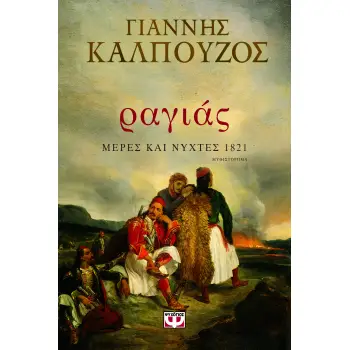 ΡΑΓΙΑΣ - ΜΕΡΕΣ ΚΑΙ ΝΥΧΤΕΣ 1821