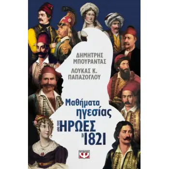 ΜΑΘΗΜΑΤΑ ΗΓΕΣΙΑΣ ΑΠΟ ΤΟΥΣ ΗΡΩΕΣ ΤΟΥ 1821 ΜΑΘΗΜΑΤΑ ΗΓΕΣΙΑΣ ΑΠΟ ΤΟΥΣ ΗΡΩΕΣ ΤΟΥ 1821