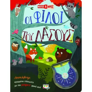 ΦΩΤΙΣΕ ΚΑΙ ΒΡΕΣ: ΟΙ ΦΙΛΟΙ ΤΟΥ ΔΑΣΟΥΣ ( CARTONE)