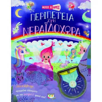 ΦΩΤΙΣΕ ΚΑΙ ΒΡΕΣ: ΠΕΡΙΠΕΤΕΙΑ ΣΤΗ ΝΕΡΑΙΔΟΧΩΡΑ (CARTONE) 2Η ΕΚΔΟΣΗ