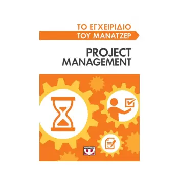 ΤΟ ΕΓΧΕΙΡΙΔΙΟ ΤΟΥ ΜΑΝΑΤΖΕΡ: PROJECT MANAGEMENT