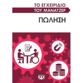 ΤΟ ΕΓΧΕΙΡΙΔΙΟ ΤΟΥ ΜΑΝΑΤΖΕΡ: ΠΩΛΗΣΗ