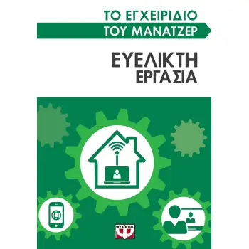 ΤΟ ΕΓΧΕΙΡΙΔΙΟ ΤΟΥ ΜΑΝΑΤΖΕΡ: ΕΥΕΛΙΚΤΗ ΕΡΓΑΣΙΑ