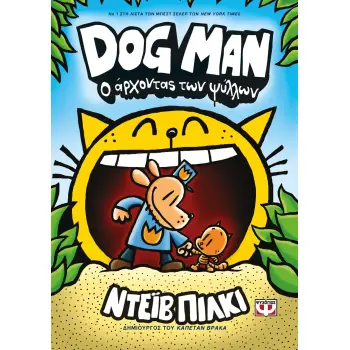 DOG MAN 5: Ο ΑΡΧΟΝΤΑΣ ΨΥΛΛΩΝ