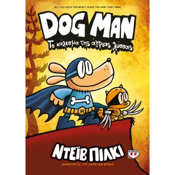 DOG MAN 6: ΤΟ ΚΑΛΕΣΜΑ ΤΗΣ ΑΓΡΙΑΣ ΛΥΣΣΣΑΣ