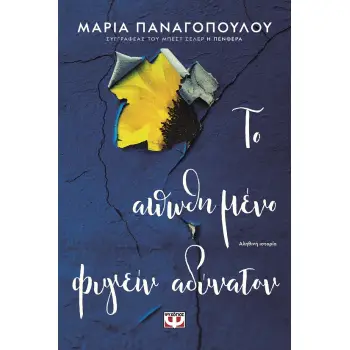 ΤΟ ΑΠΩΘΗΜΕΝΟ ΦΥΓΕΙΝ ΑΔΥΝΑΤΟΝ