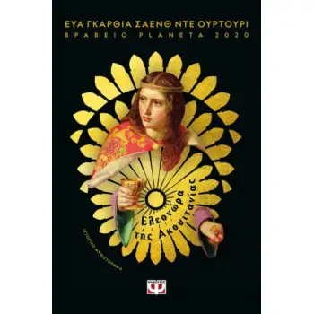ΕΛΕΟΝΩΡΑ ΤΗΣ ΑΚΟΥΙΤΑΝΙΑΣ