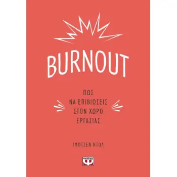 BURNOUT ΠΩΣ ΝΑ ΕΠΙΒΙΩΣΕΙΣ ΣΤΟΝ ΧΩΡΟ ΕΡΓΑΣΙΑΣ