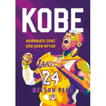 KOBE - ΜΑΘΗΜΑΤΑ ΖΩΗΣ ΑΠΟ ΕΝΑΝ ΘΡΥΛΟ