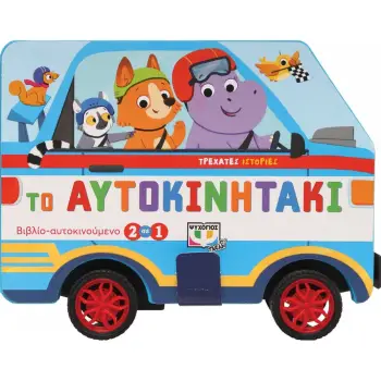 ΤΡΕΧΑΤΕΣ ΙΣΤΟΡΙΕΣ ΤΟ ΑΥΤΟΚΙΝΗΤΑΚΙ