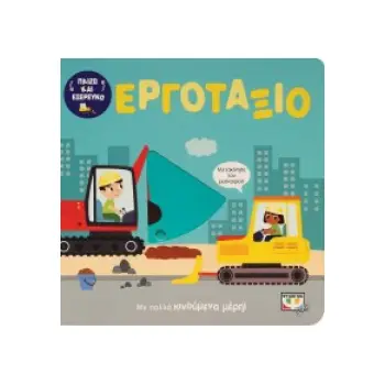 ΠΑΙΖΩ ΚΑΙ ΕΞΕΡΕΥΝΩ: ΕΡΓΟΤΑΞΙΟ