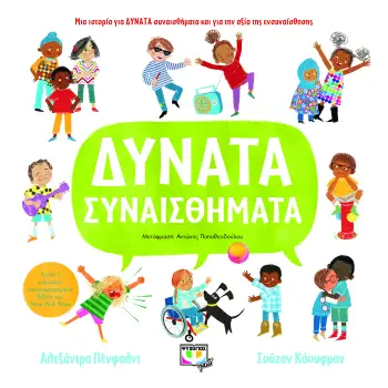 ΔΥΝΑΤΑ ΣΥΝΑΙΣΘΗΜΑΤΑ