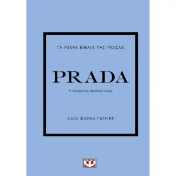 ΤΑ ΜΙΚΡΑ ΒΙΒΛΙΑ ΤΗΣ ΜΟΔΑΣ: PRADA