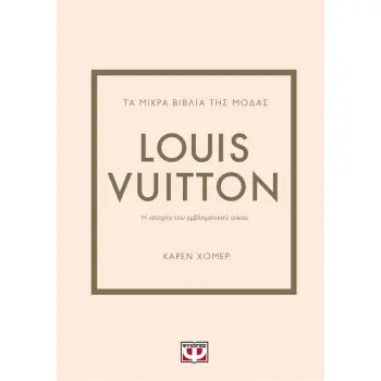 ΤΑ ΜΙΚΡΑ ΒΙΒΛΙΑ ΤΗΣ ΜΟΔΑΣ: LOUIS VUITTON 2Η ΕΚΔΟΣΗ