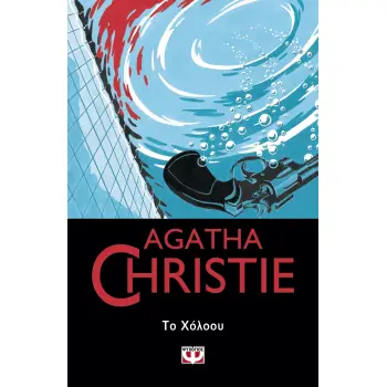 AGATHA CHRISTIE 81:ΤΟ ΧΟΛΟΟΥ
