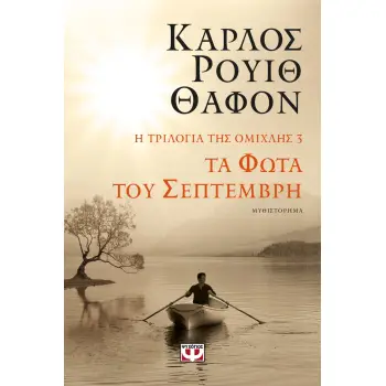 Η ΤΡΙΛΟΓΙΑ ΤΗΣ ΟΜΙΧΛΗΣ 3: ΤΑ ΦΩΤΑ ΤΟΥ ΣΕΠΤΕΜΒΡΗ