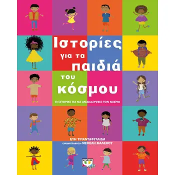 ΙΣΤΟΡΙΕΣ ΓΙΑ ΤΑ ΠΑΙΔΙΑ ΤΟΥ ΚΟΣΜΟΥ ΙΣΤΟΡΙΕΣ ΓΙΑ ΤΑ ΠΑΙΔΙΑ ΤΟΥ ΚΟΣΜΟΥ