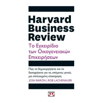 HARVARD BUSINESS REVIEW - ΤΟ ΕΓΧΕΙΡΙΔΙΟ ΤΩΝ ΟΙΚΟΓΕΝΕΙΑΚΩΝ ΕΠΙΧΕΙΡΗΣΕΩΝ