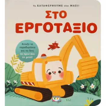 ΤΑ ΚΑΤΑΦΕΡΝΟΥΜΕ ΟΛΟΙ ΜΑΖΙ! ΣΤΟ ΕΡΓΟΤΑΞΙΟ