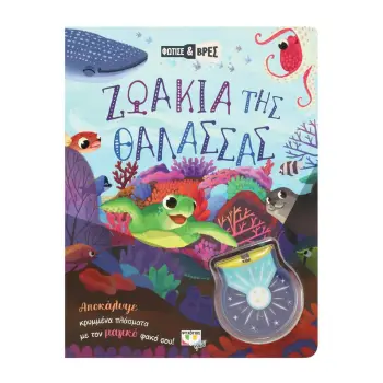 ΦΩΤΙΣΕ ΚΑΙ ΒΡΕΣ: ΖΩΑΚΙΑ ΤΗΣ ΘΑΛΑΣΣΑΣ