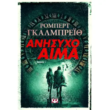 ΑΝΗΣΥΧΟ ΑΙΜΑ 1